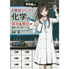 坂田薫の１冊読むだけで化学の基本＆解法が面白いほど身につく本