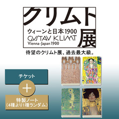 「クリムト展　ウィーンと日本 1900」特製ノート（4種より1種ランダム）セット券