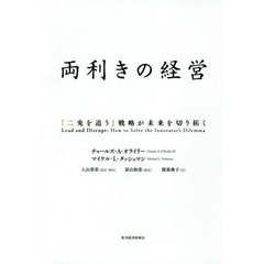 両利きの経営: 「二兎を追う」戦略が未来を切り拓く