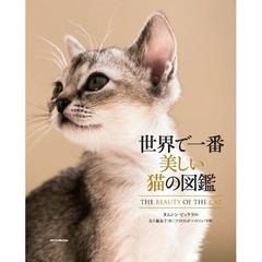 世界で一番美しい猫の図鑑（特典：世界で一番美しい猫の図鑑のカレンダー)