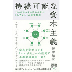 持続可能な資本主義　１００年後も生き残る会社の「八方よし」の経営哲学