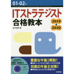 ＩＴストラテジスト合格教本　０１－０２年