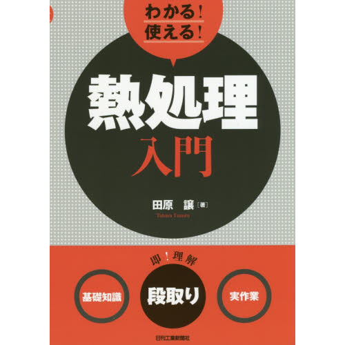 わかる！使える！熱処理入門 〈基礎知識〉〈段取り〉〈実作業〉 通販｜セブンネットショッピング