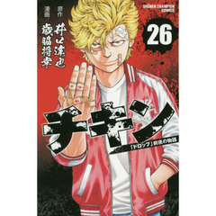 チキン　「ドロップ」前夜の物語　２６