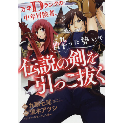 万年Dランクの中年冒険者、酔った勢いで伝説の剣を引っこ抜く １ 通販｜セブンネットショッピング
