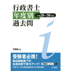 行政書士年度別過去問　平成２６～３０年度