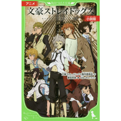 アニメ文豪ストレイドッグス小説版