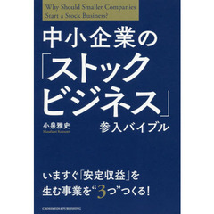 中小企業の「ストックビジネス」参入バイブル