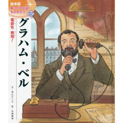 グラハム・ベル　電話を発明！