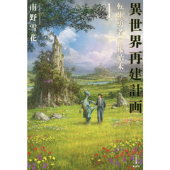 異世界再建計画　転生勇者の後始末　１