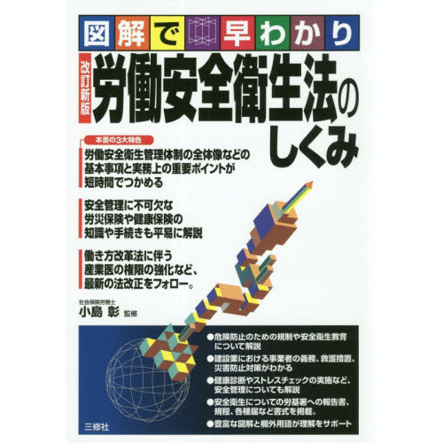 労働安全衛生法のしくみ 図解で早わかり 改訂新版 通販｜セブンネットショッピング