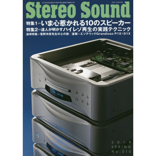 季刊ステレオサウンド　Ｎｏ．２１０（２０１９年春号）　特集＝いま心惹かれる１０のスピーカー／ハイレゾ再生実践術