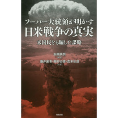 フーバー大統領が明かす日米戦争の真実　米国民をも騙した謀略