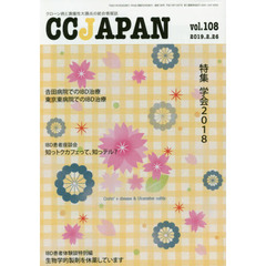 ＣＣ　ＪＡＰＡＮ　クローン病と潰瘍性大腸炎の総合情報誌　ｖｏｌ．１０８　特集学会２０１８