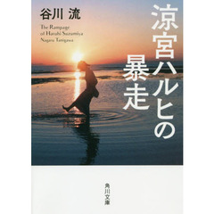 涼宮ハルヒの暴走