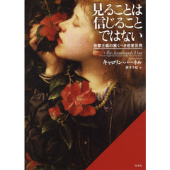見ることは信じることではない　啓蒙主義の驚くべき感覚世界