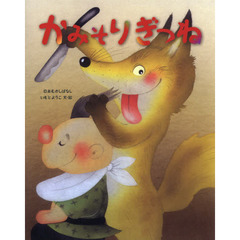 かみそりぎつね