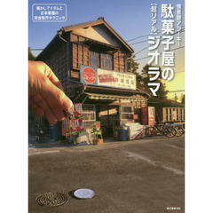 駄菓子屋の〈超リアル〉ジオラマ　懐かしアイテムと日本家屋の完全制作テクニック