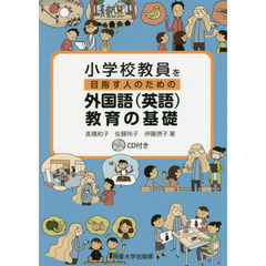 小学校教員を目指す人のための外国語〈英語〉教育の基礎