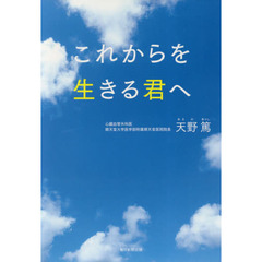 これからを生きる君へ