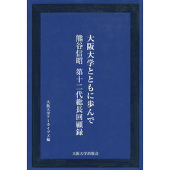 大阪大学とともに歩んで　熊谷信昭第十二代