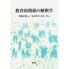教育的関係の解釈学