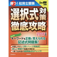 勝つ！社労士受験選択式対策徹底攻略　２０１９年版