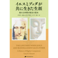 イエスとブッダが共に生きた生涯　偉大な仲間の転生の歴史