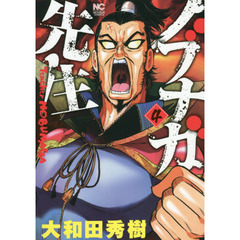 ノブナガ先生　　　４