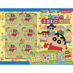 クレヨンしんちゃんおでかけえあわせセット