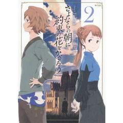 【中古】 さよならの朝に約束の花をかざろう ２/Ｃｙｇａｍｅｓ/Ｉｏｒｐｈ 51eS0JNBvkL._AC_SY200_QL15_.jpg
