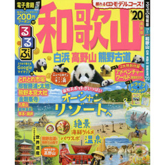 るるぶ和歌山白浜高野山熊野古道　’２０