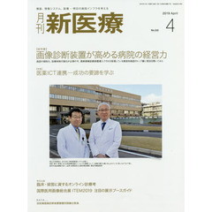 月刊新医療　第４６巻第４号（２０１９年４月号）　〈総特集〉画像診断装置が高める病院の経営力　〈特集〉医薬ＩＣＴ連携－成功の要諦を学ぶ