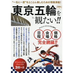 東京五輪を観たい！！