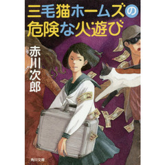 三毛猫ホームズの危険な火遊び
