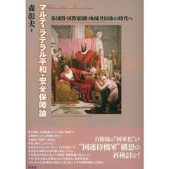 マルティラテラル平和・安全保障論　多国間・国際組織・地域共同体の時代へ
