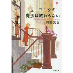 ニューヨークの魔法は終わらない