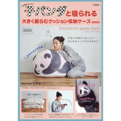 本物みたいな子パンダと寝られる 大きく膨らむクッション収納ケースBOOK