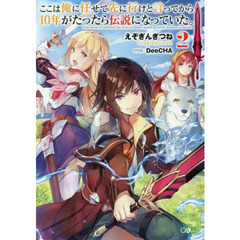 ここは俺に任せて先に行けと言ってから１０年がたったら伝説になっていた。　２