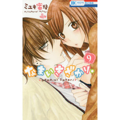 なまいきざかり。　９