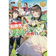転移先は薬師が少ない世界でした