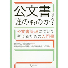 公文書は誰のものか？　公文書管理について考えるための入門書