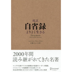超訳自省録　よりよく生きる