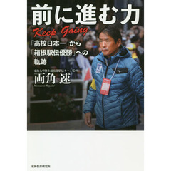 前に進む力－Ｋｅｅｐ　Ｇｏｉｎｇ　「高校日本一」から「箱根駅伝優勝」への軌跡