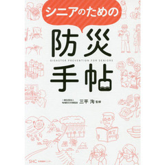 シニアのための防災手帖