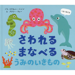 さわれるまなべるうみのいきもの