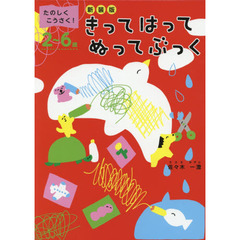 きってはってぬってぶっく　たのしくこうさく！　２～６歳　新装版