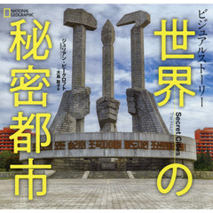 ビジュアルストーリー世界の秘密都市