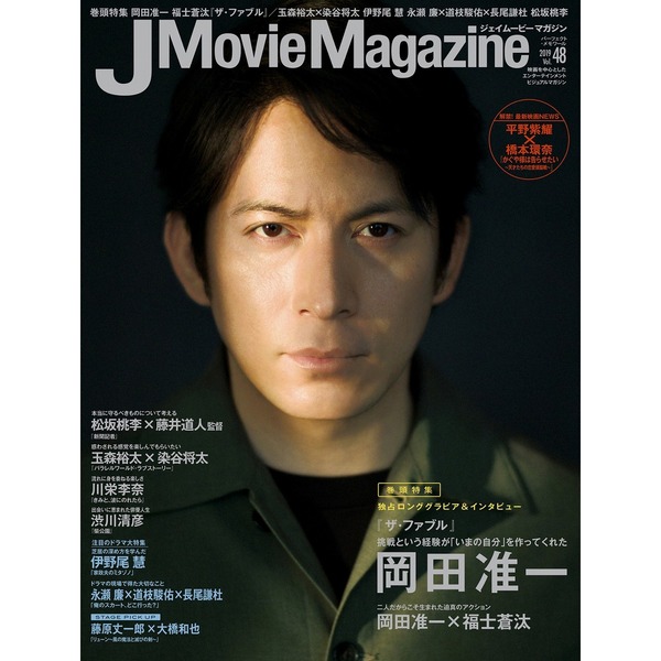 J Movie Magazine Vol.48 岡田准一『ザ・ファブル』 福士蒼汰 玉森裕太×染谷翔太 伊野尾慧 永瀬廉×道枝駿佑×長尾謙杜 松坂桃李  通販｜セブンネットショッピング