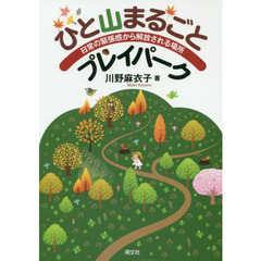 ひと山まるごとプレイパーク　日常の緊張感から解放される場所